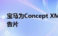 宝马为Concept XM车型发布了一个新的预告片