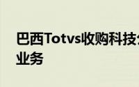 巴西Totvs收购科技公司Consinco加强零售业务
