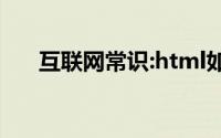 互联网常识:html如何设置文字不换行