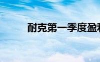 耐克第一季度盈利会提高股价吗？