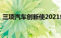 三项汽车创新使2021年11月销量增长100%