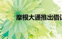 摩根大通推出借记卡儿童银行账户