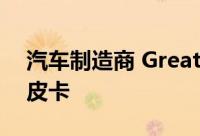 汽车制造商 Great Walk 计划推出一款新的皮卡