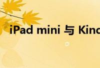 iPad mini 与 Kindle Paperwhite的对比
