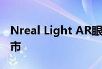 Nreal Light AR眼镜现已通过 Verizon 在上市