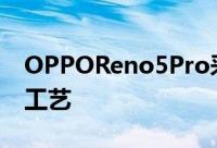 OPPOReno5Pro采用了RenoGlow2.0星钻工艺
