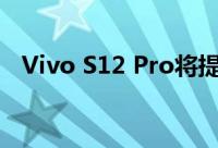 Vivo S12 Pro将提供 44W 快速充电支持