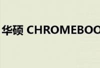 华硕 CHROMEBOOK FLIP CX5 笔记本评测