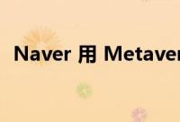 Naver 用 Metaverse 和 AI 布局新的未来