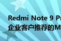 Redmi Note 9 Pro创造历史 这是第一个为企业客户推荐的MIUI智慧
