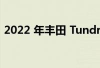 2022 年丰田 Tundra的起价为 37,645 美元