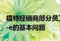 福特经销商部分员工未能回答关于野马Mach-e的基本问题