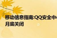 移动信息指南:QQ安全中心紧急手机功能下线将于2018年5月底关闭