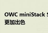 OWC miniStack STX 让 Apple Mac mini 更加出色