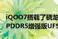 iQOO7搭载了骁龙888旗舰芯片辅以超强版LPDDR5增强版UFS3.1