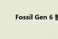 Fossil Gen 6 智能手表硬件怎么样