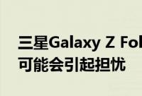 三星Galaxy Z Fold 4 和 Z Flip 4 相机传闻可能会引起担忧