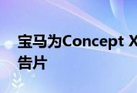 宝马为Concept XM车型发布了一个新的预告片