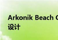 Arkonik Beach Cruiser由前布加迪设计师设计