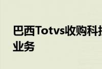 巴西Totvs收购科技公司Consinco加强零售业务