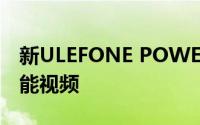 新ULEFONE POWER ARMOR 14的特殊功能视频