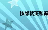 按部就班和循规蹈矩的区别