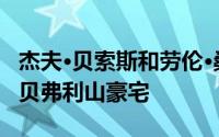 杰夫·贝索斯和劳伦·桑切斯买下了历史悠久的贝弗利山豪宅