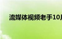 流媒体视频老手10月结束免费试用计划