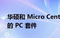 华硕和 Micro Center 合作提供构建您自己的 PC 套件