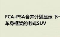 FCA-PSA合并计划显示 下一个杜兰戈可能是一款不错的带车身框架的老式SUV