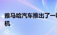 雅马哈汽车推出了一种使用氢燃料的新型发动机