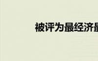 被评为最经济最坚韧的二手车
