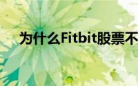 为什么Fitbit股票不能转换成谷歌股票？