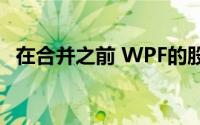 在合并之前 WPF的股票看起来仍然很便宜