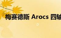 梅赛德斯 Arocs 四轴自卸卡车在巴西上市