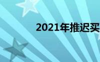 2021年推迟买房的3个好理由