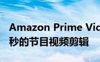 Amazon Prime Video 现在可让您分享 30 秒的节目视频剪辑
