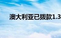 澳大利亚已拨款1.32亿美元建立加氢站