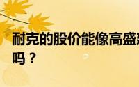 耐克的股价能像高盛建议的那样涨到112美元吗？