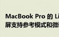 MacBook Pro 的 Liquid Retina XDR 显示屏支持参考模式和微调