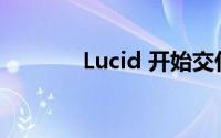 Lucid 开始交付 Air EV 轿车
