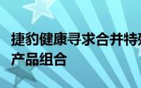 捷豹健康寻求合并特殊目的收购公司并扩大其产品组合