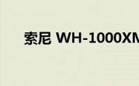 索尼 WH-1000XM4 耳机功能有哪些