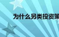 为什么另类投资策略不适合所有人？