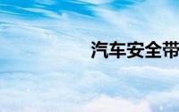 汽车安全带是怎么来的