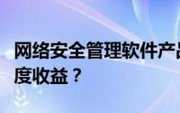 网络安全管理软件产品黑客如何影响其第四季度收益？