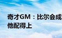 奇才GM：比尔会成为2024年美国男篮一员他配得上