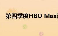 第四季度HBO Max激活量翻倍至1720万