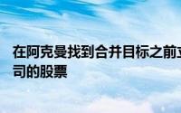 在阿克曼找到合并目标之前立即买入PSTH·特殊目的收购公司的股票