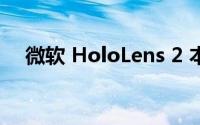 微软 HoloLens 2 本月降价近 750 美元